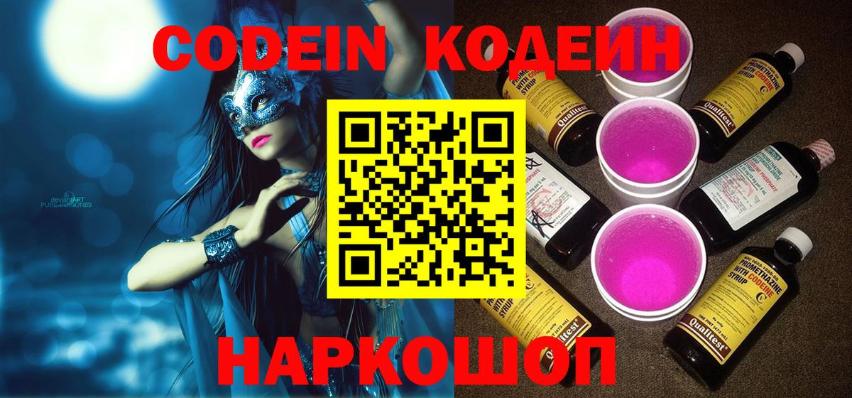 Кодеин Purple Drank  Вход с VPN  Горячий Ключ 